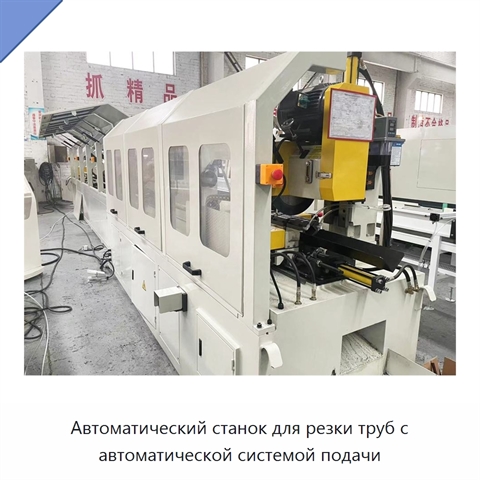 Автоматический станок для резки труб с автоматической системой подачи