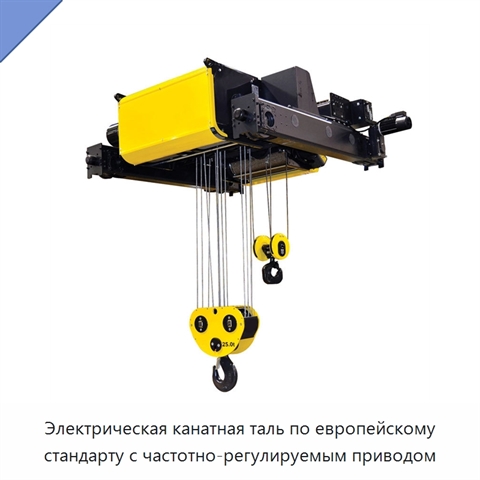 Электрическая канатная таль по европейскому стандарту с частотно-регулируемым приводом