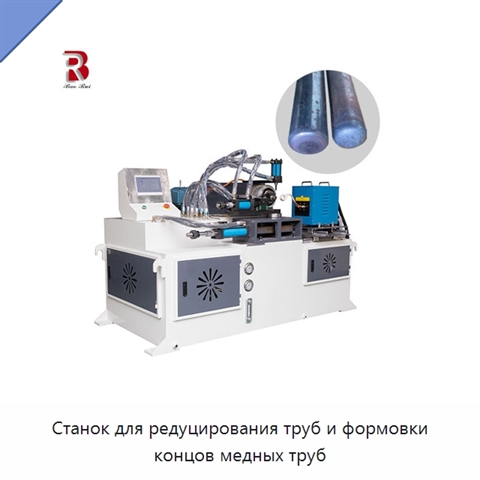 Станок для редуцирования труб и формовки концов медных труб
