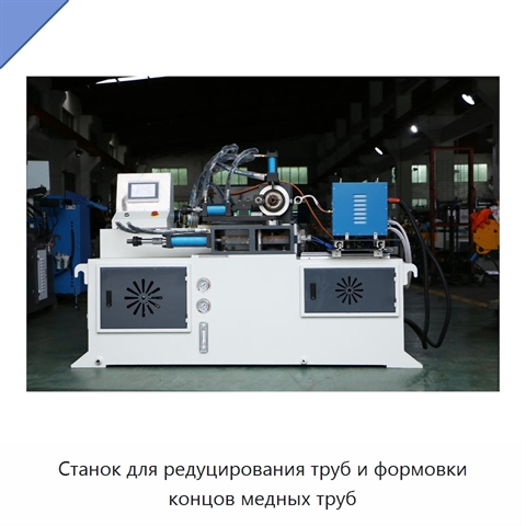 Станок для редуцирования труб и формовки концов медных труб