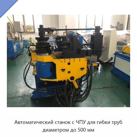 Автоматический станок с ЧПУ для гибки труб диаметром до 500 мм