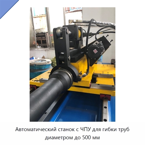 Автоматический станок с ЧПУ для гибки труб диаметром до 500 мм