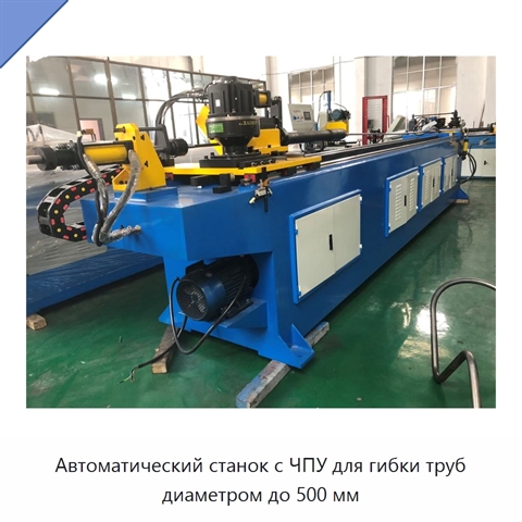 Автоматический станок с ЧПУ для гибки труб диаметром до 500 мм