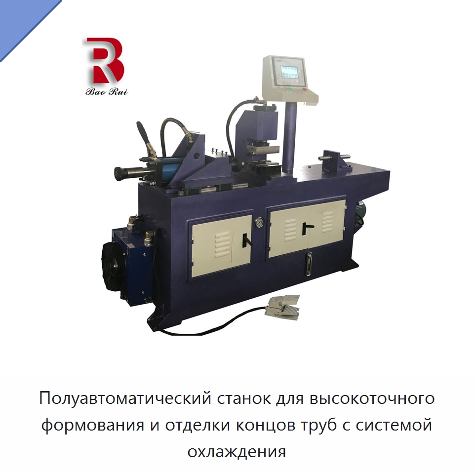 Полуавтоматический станок для высокоточного формования и отделки концов труб с системой охлаждения — Станки для обработки труб