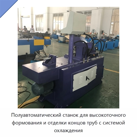 Полуавтоматический станок для высокоточного формования и отделки концов труб с системой охлаждения