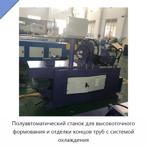Полуавтоматический станок для высокоточного формования и отделки концов труб с системой охлаждения