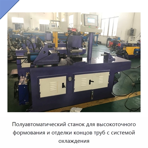 Полуавтоматический станок для высокоточного формования и отделки концов труб с системой охлаждения