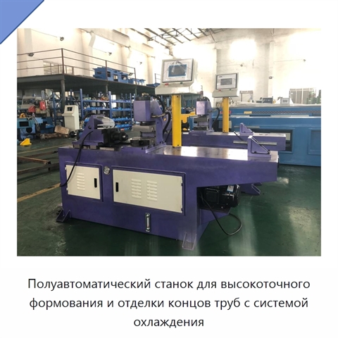 Полуавтоматический станок для высокоточного формования и отделки концов труб с системой охлаждения