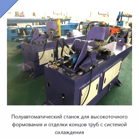 Полуавтоматический станок для высокоточного формования и отделки концов труб с системой охлаждения