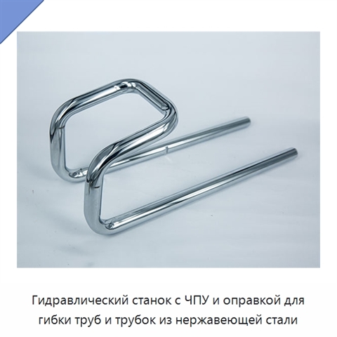 Гидравлический станок с ЧПУ и оправкой для гибки труб и трубок из нержавеющей стали