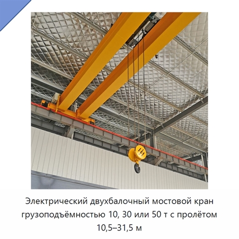 Электрический двухбалочный мостовой кран грузоподъёмностью 10, 30 или 50 т с пролётом 10,5–31,5 м