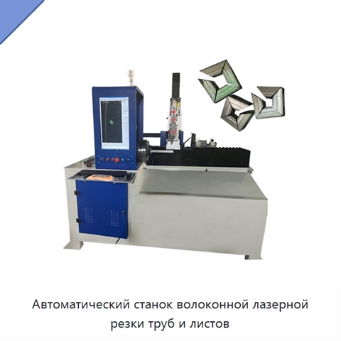 Автоматический станок волоконной лазерной резки труб и листов