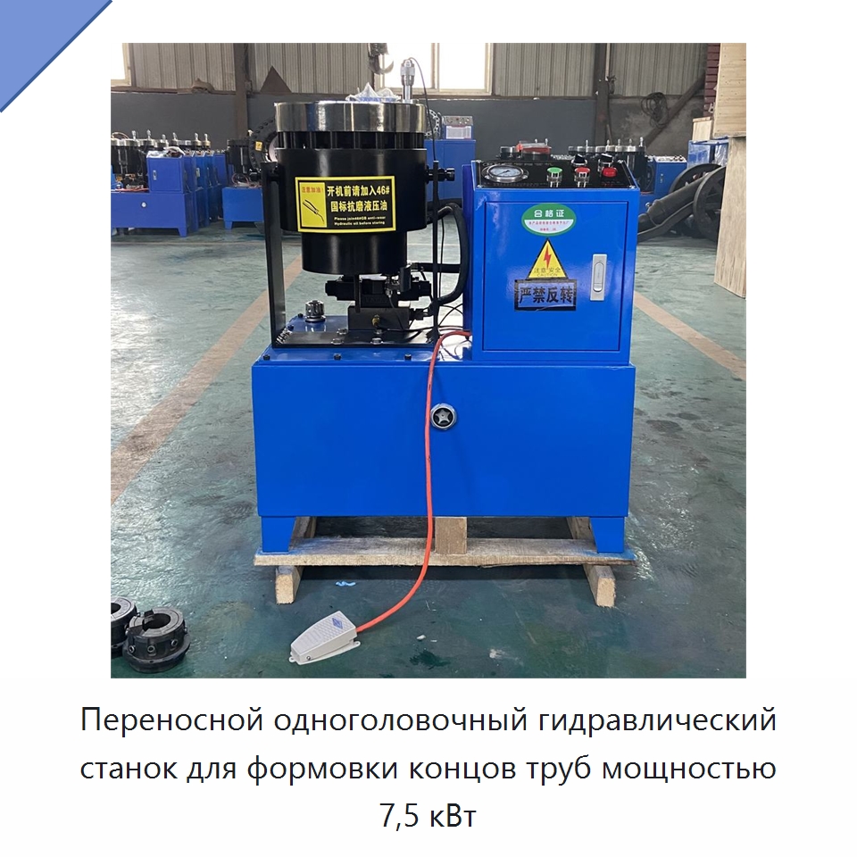 Переносной одноголовочный гидравлический станок для формовки концов труб мощностью 7,5 кВт — Станки для обработки труб