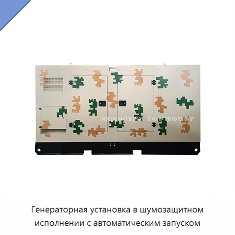 Генераторная установка в шумозащитном исполнении с автоматическим запуском
