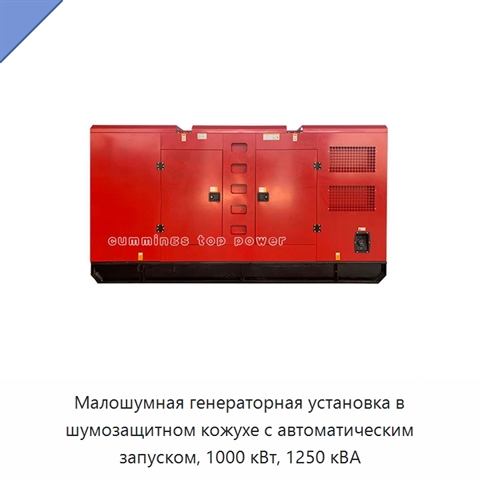 Малошумная генераторная установка в шумозащитном кожухе с автоматическим запуском, 1000 кВт, 1250 кВА