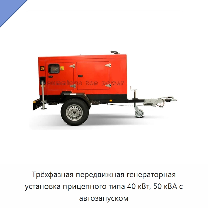 Трёхфазная передвижная генераторная установка прицепного типа 40 кВт, 50 кВА с автозапуском — Дизельные генераторы