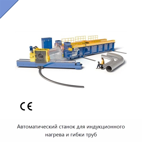 Автоматический станок для индукционного нагрева и гибки труб