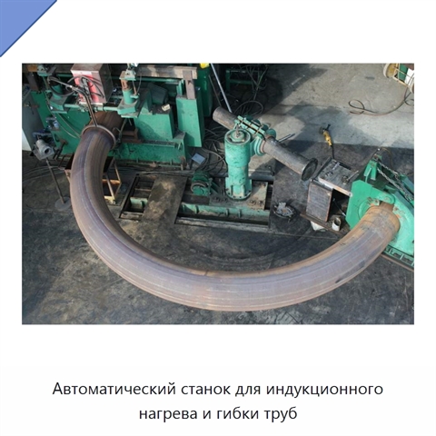 Автоматический станок для индукционного нагрева и гибки труб