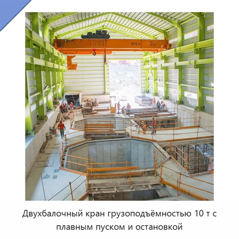 Двухбалочный кран грузоподъёмностью 10 т с плавным пуском и остановкой