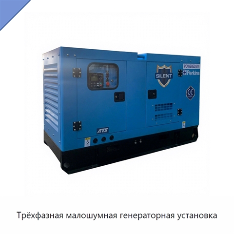 Трёхфазная малошумная генераторная установка