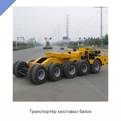 Транспортёр мостовых балок