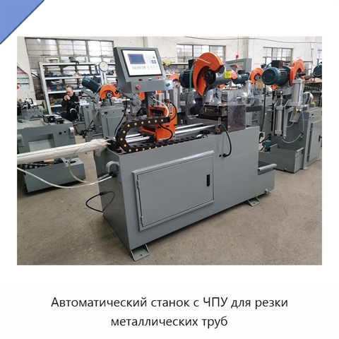 Автоматический станок с ЧПУ для резки металлических труб