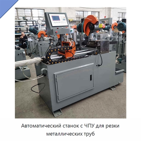 Автоматический станок с ЧПУ для резки металлических труб