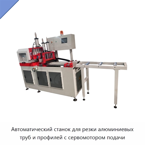 Автоматический станок для резки алюминиевых труб и профилей с сервомотором подачи