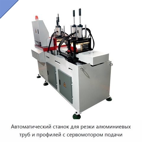 Автоматический станок для резки алюминиевых труб и профилей с сервомотором подачи