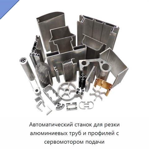 Автоматический станок для резки алюминиевых труб и профилей с сервомотором подачи