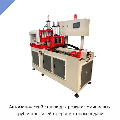 Автоматический станок для резки алюминиевых труб и профилей с сервомотором подачи