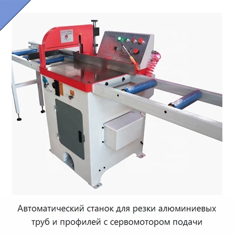 Автоматический станок для резки алюминиевых труб и профилей с сервомотором подачи