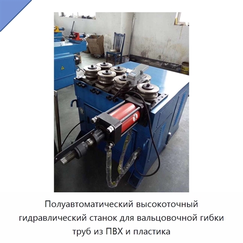 Полуавтоматический высокоточный гидравлический станок для вальцовочной гибки труб из ПВХ и пластика