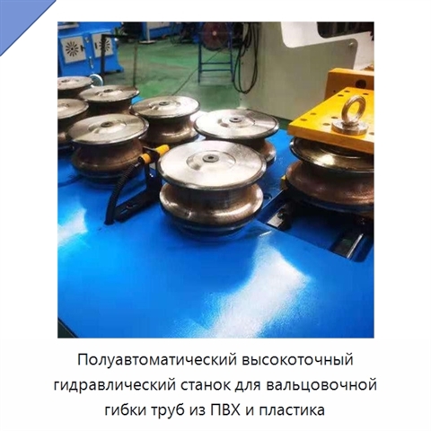 Полуавтоматический высокоточный гидравлический станок для вальцовочной гибки труб из ПВХ и пластика