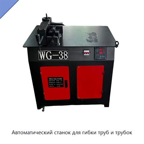 Автоматический станок для гибки труб и трубок
