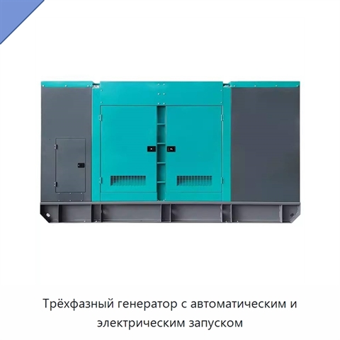 Трёхфазный генератор с автоматическим и электрическим запуском
