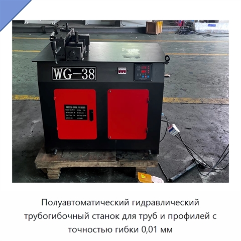 Полуавтоматический гидравлический трубогибочный станок для труб и профилей с точностью гибки 0,01 мм