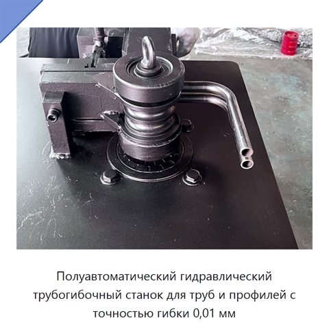 Полуавтоматический гидравлический трубогибочный станок для труб и профилей с точностью гибки 0,01 мм