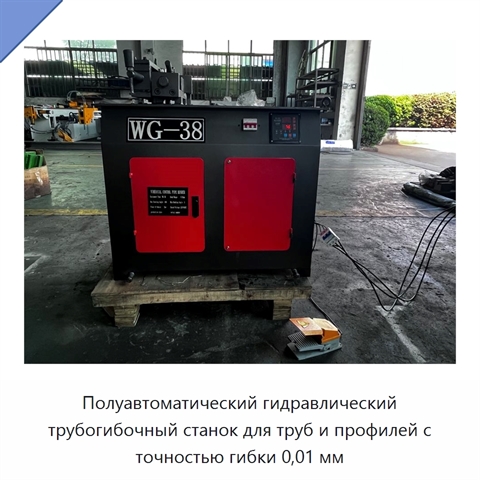 Полуавтоматический гидравлический трубогибочный станок для труб и профилей с точностью гибки 0,01 мм