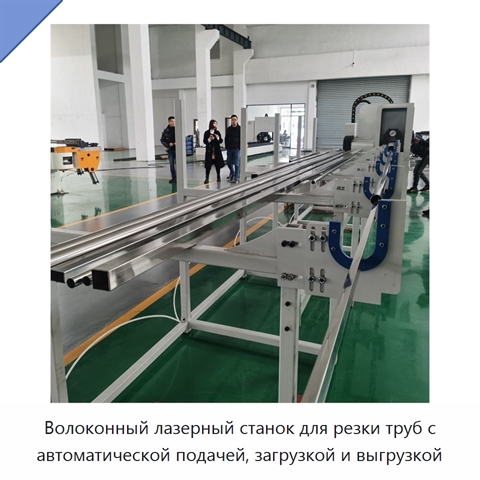 Волоконный лазерный станок для резки труб с автоматической подачей, загрузкой и выгрузкой