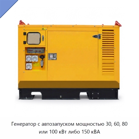 Генератор с автозапуском мощностью 30, 60, 80 или 100 кВт либо 150 кВА