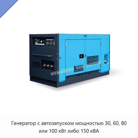 Генератор с автозапуском мощностью 30, 60, 80 или 100 кВт либо 150 кВА