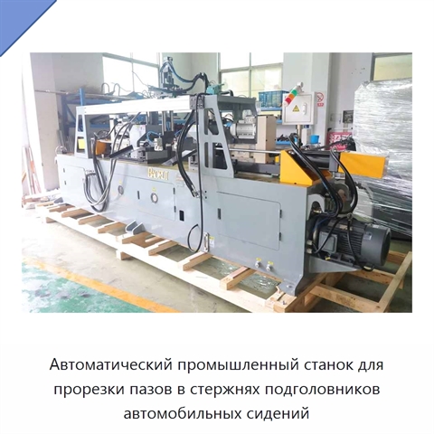 Автоматический промышленный станок для прорезки пазов в стержнях подголовников автомобильных сидений