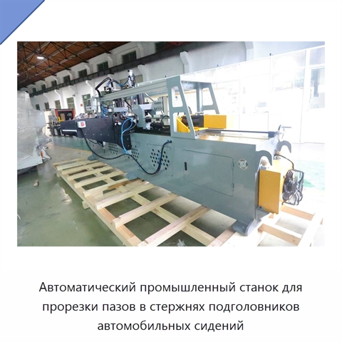 Автоматический промышленный станок для прорезки пазов в стержнях подголовников автомобильных сидений