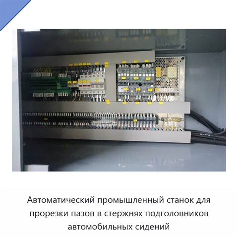 Автоматический промышленный станок для прорезки пазов в стержнях подголовников автомобильных сидений