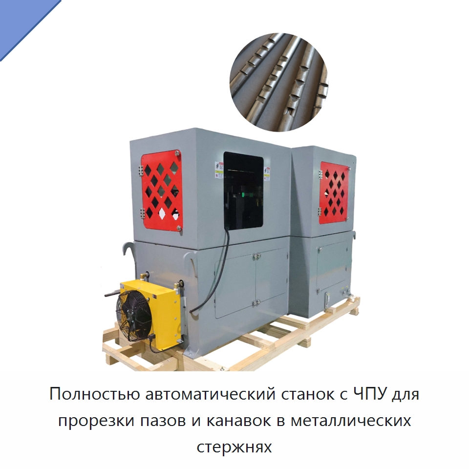 Полностью автоматический станок с ЧПУ для прорезки пазов и канавок в металлических стержнях — Специальное станочное оборудование