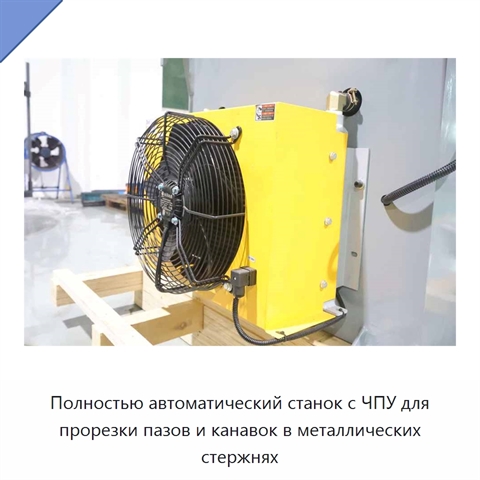 Полностью автоматический станок с ЧПУ для прорезки пазов и канавок в металлических стержнях