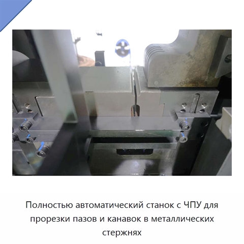 Полностью автоматический станок с ЧПУ для прорезки пазов и канавок в металлических стержнях