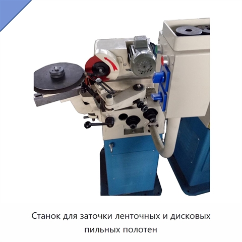 Станок для заточки ленточных и дисковых пильных полотен
