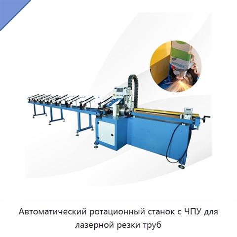 Автоматический ротационный станок с ЧПУ для лазерной резки труб